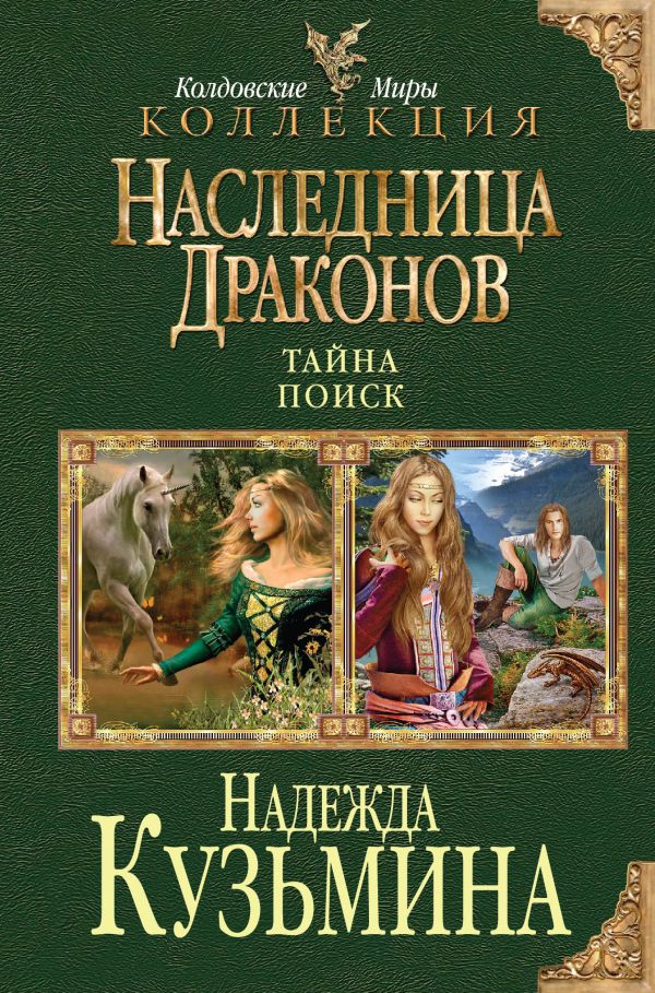 Наследница драконов: Тайна. Поиск Наследница драконов: Тайна. Поиск Кузьмина Н.М.