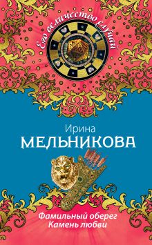 Фамильный оберег. Камень любви