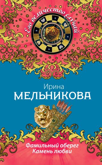 Фамильный оберег. Камень любви Фамильный оберег. Камень любви Мельникова И.А.