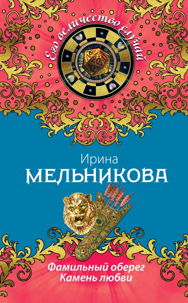 Фамильный оберег. Камень любви Фамильный оберег. Камень любви Мельникова И.А.