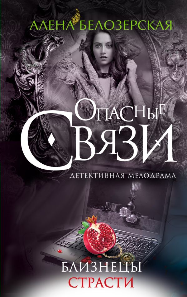 Близнецы страсти Близнецы страсти Белозерская А.