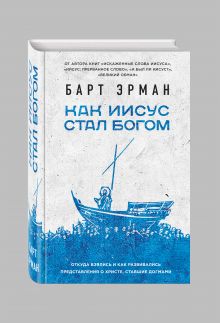 Как Иисус стал богом
