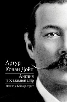 Англия и остальной мир. Взгляд с Бейкер-стрит