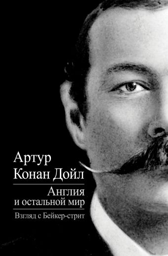 Англия и остальной мир. Взгляд с Бейкер-стрит Англия и остальной мир. Взгляд с Бейкер-стрит Конан Дойл А.