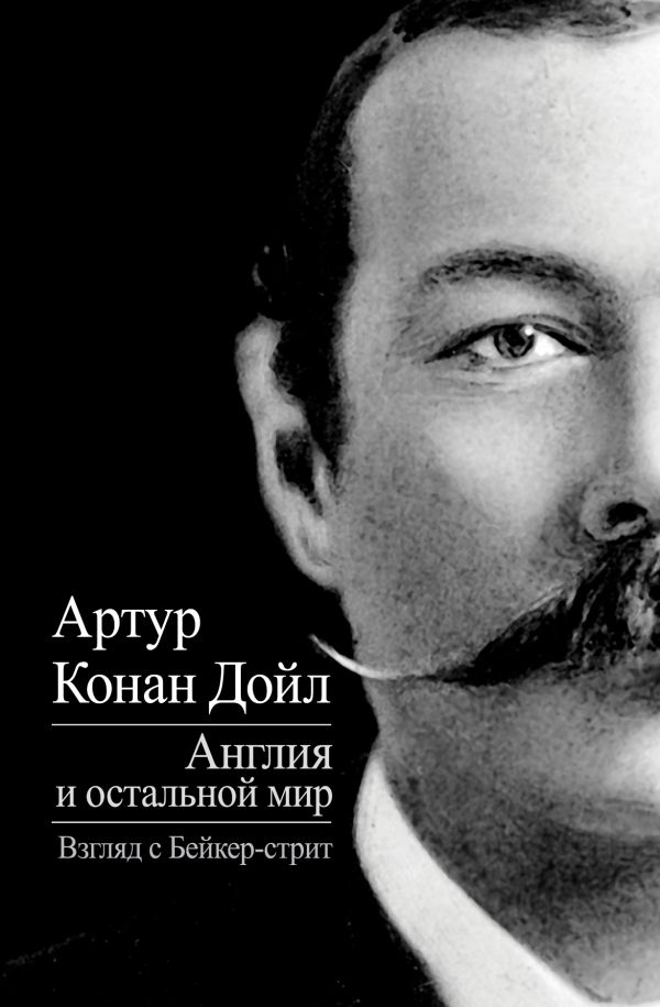Англия и остальной мир. Взгляд с Бейкер-стрит Англия и остальной мир. Взгляд с Бейкер-стрит Конан Дойл А.