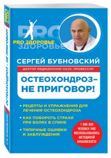 Остеохондроз - не приговор!
