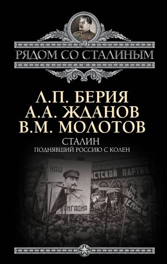 Сталин. Поднявший Россию с колен Сталин. Поднявший Россию с колен Берия Л.П., Жданов А.А., Молотов В.М.