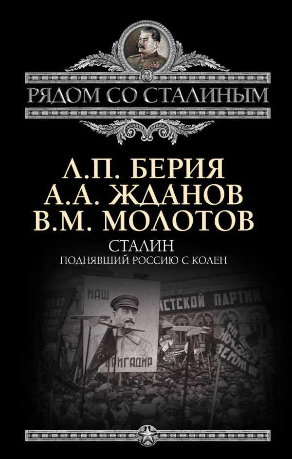 Сталин. Поднявший Россию с колен Сталин. Поднявший Россию с колен Берия Л.П., Жданов А.А., Молотов В.М.