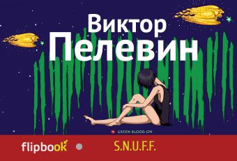 S.N.U.F.F. S.N.U.F.F. Пелевин В.О.