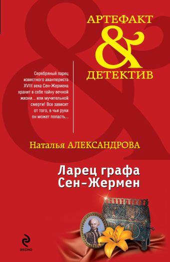 Ларец графа Сен-Жермен Ларец графа Сен-Жермен Александрова Н.Н.