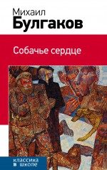 Собачье сердце Собачье сердце Булгаков М.А.