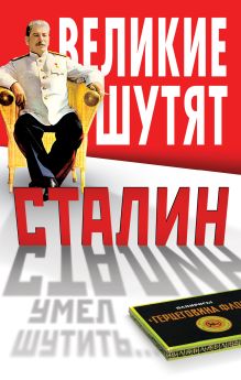 Сталин умел шутить…
