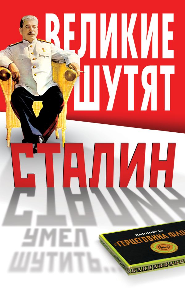 Сталин умел шутить… Сталин умел шутить…