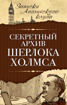 Секретный архив Шерлока Холмса