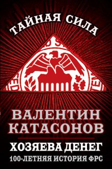 Хозяева денег. 100-летняя история ФРС