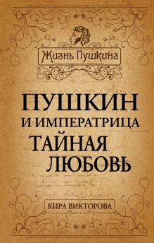 Пушкин и императрица. Тайная любовь