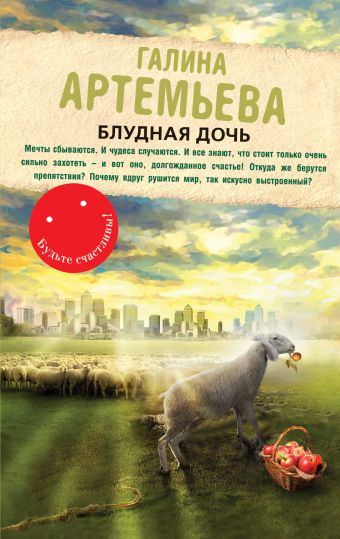 Блудная дочь Блудная дочь Артемьева Г.