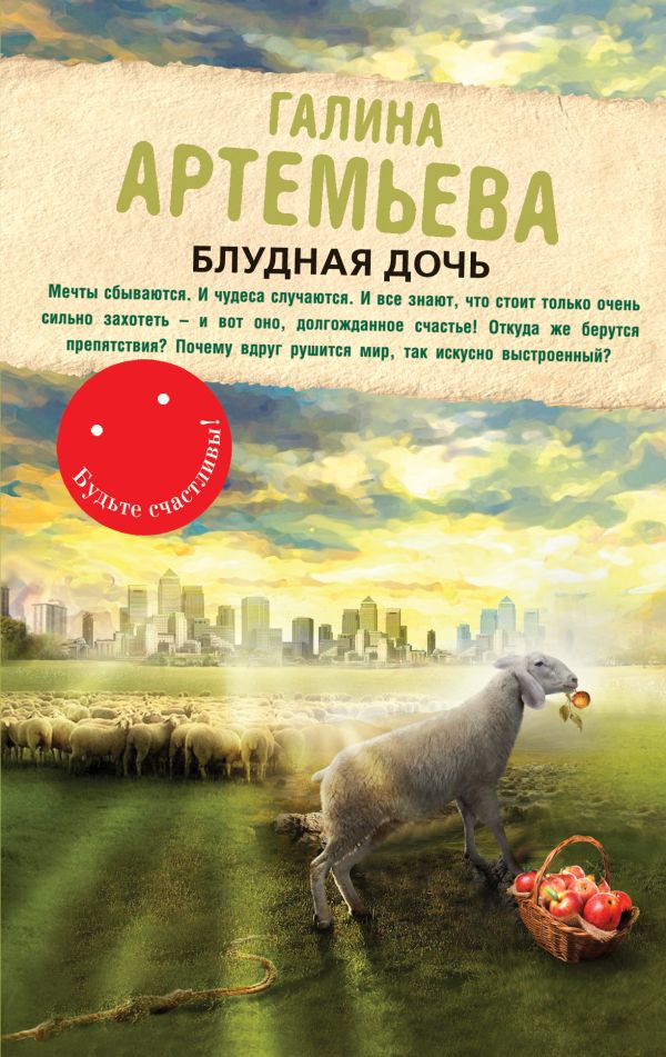 Блудная дочь Блудная дочь Артемьева Г.