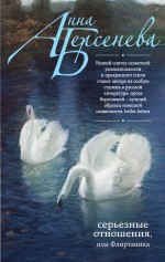 Серьезные отношения, или Флиртаника Серьезные отношения, или Флиртаника Берсенева А.