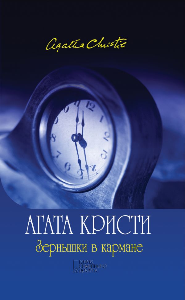 Зернышки в кармане Зернышки в кармане Кристи А.