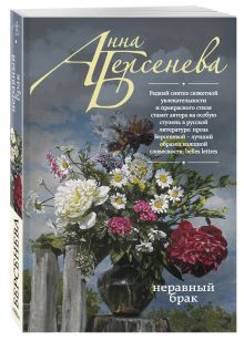 Неравный брак
