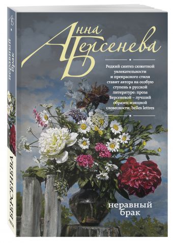 Неравный брак Неравный брак Берсенева А.