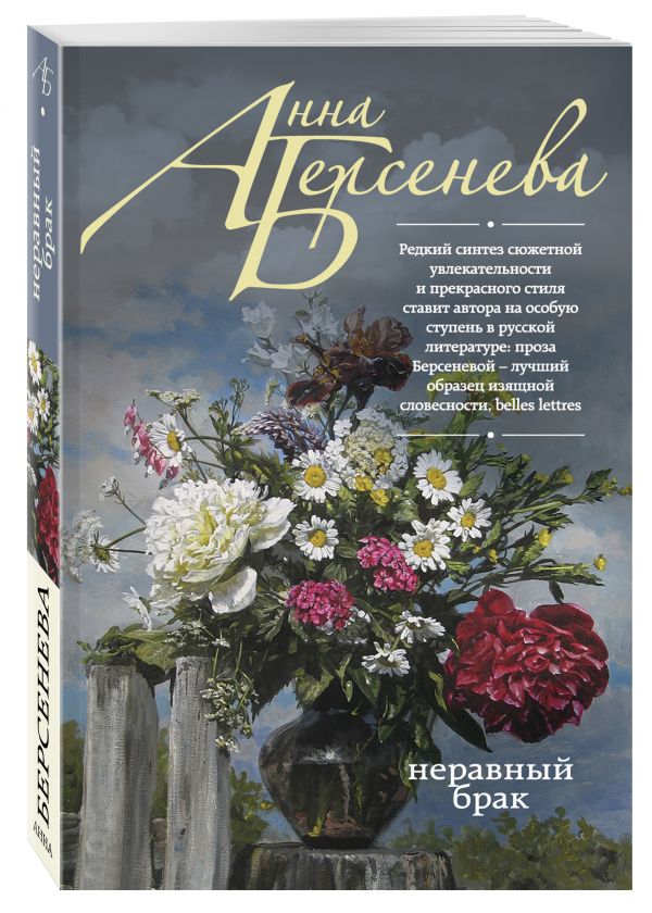 Неравный брак Неравный брак Берсенева А.