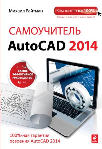Самоучитель AutoCAD 2014 Самоучитель AutoCAD 2014 Райтман М.А.