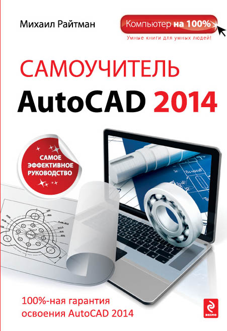 Самоучитель AutoCAD 2014 Самоучитель AutoCAD 2014 Райтман М.А.