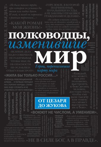 Полководцы, изменившие мир (черный супер) Полководцы, изменившие мир (черный супер)