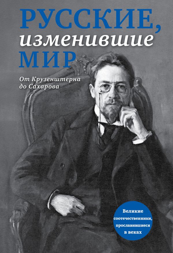 Русские, изменившие мир (прозр супер) Русские, изменившие мир (прозр супер)