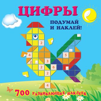 Цифры Цифры