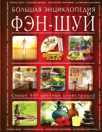 Фэн-шуй. Большая энциклопедия (в суперобложке) Фэн-шуй. Большая энциклопедия (в суперобложке) Баранова Н.Н.