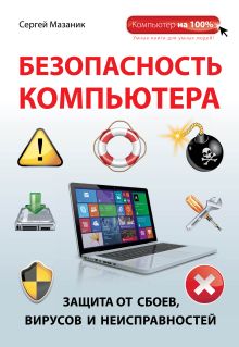 Безопасность компьютера: защита от сбоев, вирусов и неисправностей