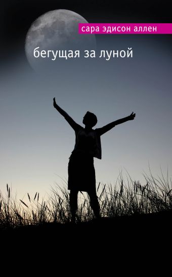 Бегущая за луной Бегущая за луной Аллен С.Э.