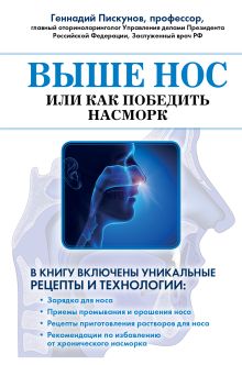 Выше нос, или как победить насморк