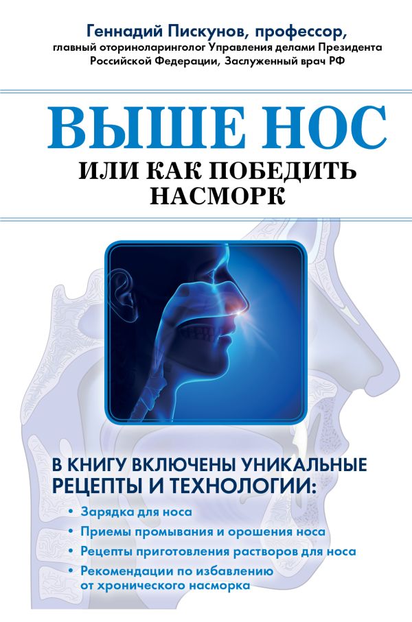 Выше нос, или как победить насморк Выше нос, или как победить насморк Пискунов Г.З.