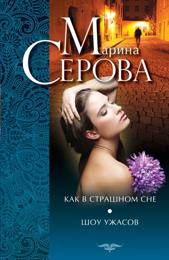 Как в страшном сне. Шоу ужасов Как в страшном сне. Шоу ужасов Серова М.С.