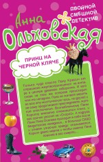 Принц на черной кляче. Вампир, мон амур! Принц на черной кляче. Вампир, мон амур! Ольховская А.