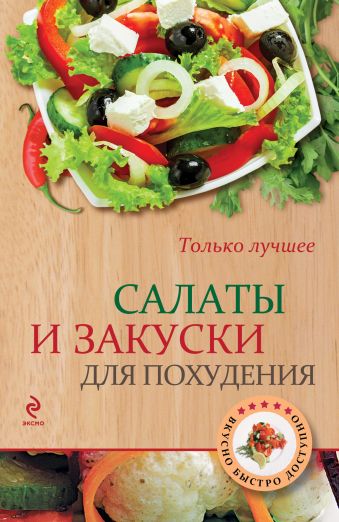 

Салаты и закуски для похудения (ВБД)