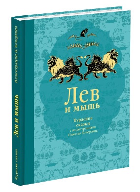 Лев и мышь: курдские сказки Лев и мышь: курдские сказки перевод с курдского В.М. Гацак; ил. Н. Кочерина