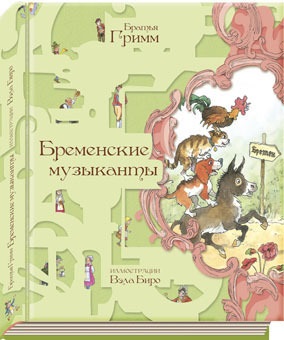Бременские музыканты Бременские музыканты Братья Гримм