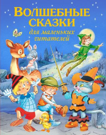 Волшебные сказки для маленьких читателей Волшебные сказки для маленьких читателей
