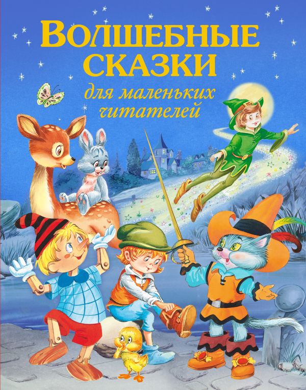 Волшебные сказки для маленьких читателей Волшебные сказки для маленьких читателей
