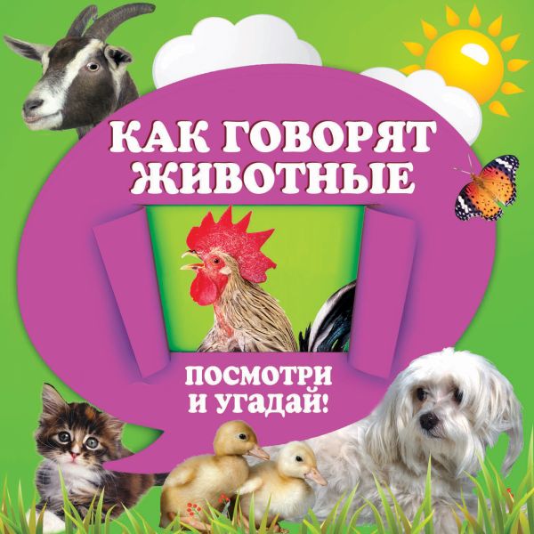 Как говорят животные Как говорят животные Прищеп А.А.