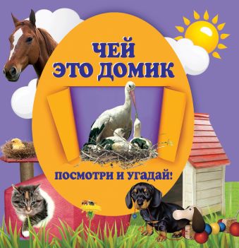 Чей это домик Чей это домик Климко А.Г.