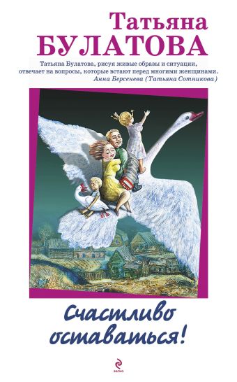 Счастливо оставаться! Счастливо оставаться! Булатова Т.