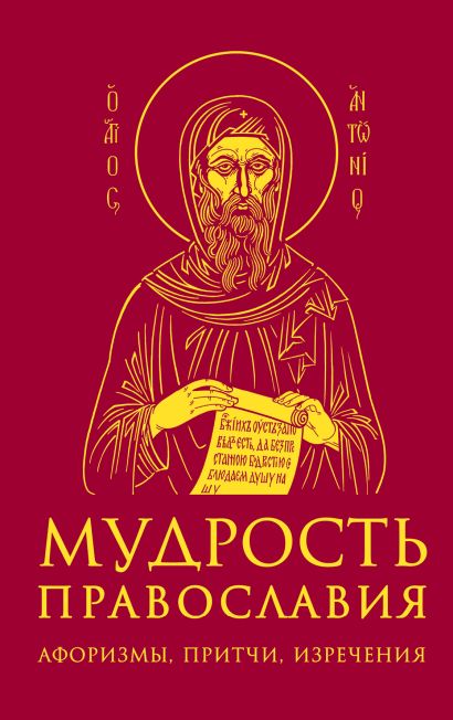 Мудрость православия: Афоризмы, притчи, изречения (оф. 2, красн.) - фото 1