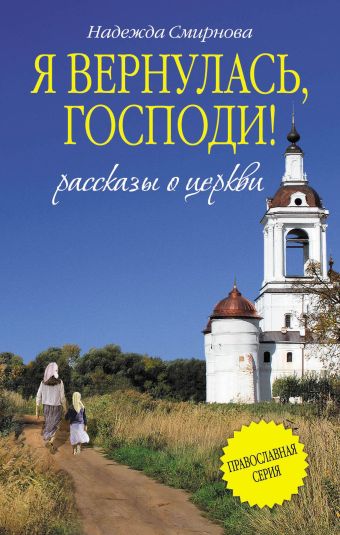 Я вернулась, Господи! Я вернулась, Господи! Смирнова Н.Б.