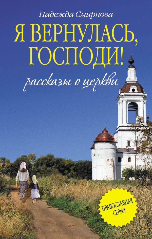 Я вернулась, Господи! Я вернулась, Господи! Смирнова Н.Б.